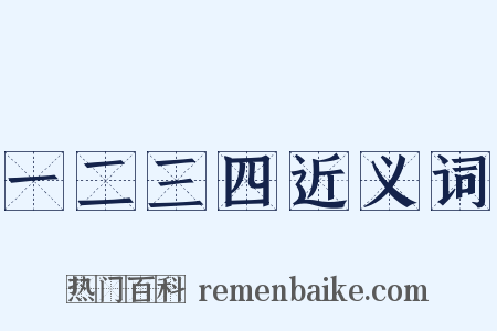 一二三四近义词是什么意思的图片